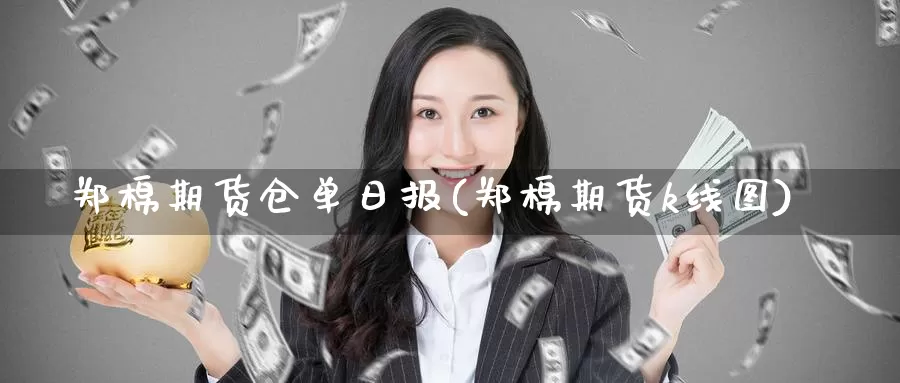 郑棉期货仓单日报(郑棉期货k线图)_https://hj.wpmee.com_黄金期货_第1张