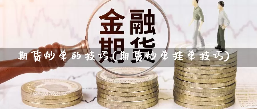 期货炒单的技巧(期货炒单挂单技巧)_https://hj.wpmee.com_黄金期货直播室_第1张