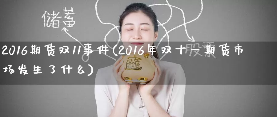 2016期货双11事件(2016年双十一期货市场发生了什么)_https://hj.wpmee.com_黄金期货_第1张