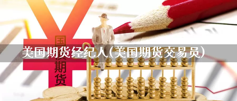 美国期货经纪人(美国期货交易员)_https://hj.wpmee.com_黄金期货直播室_第1张