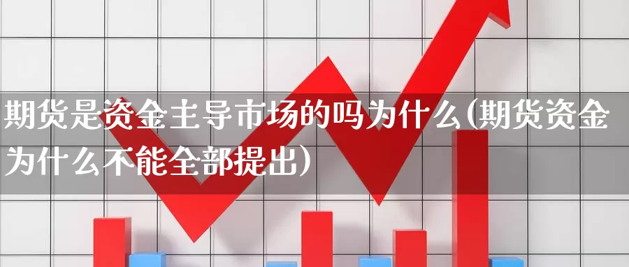 期货是资金主导市场的吗为什么(期货资金为什么不能全部提出)_https://hj.wpmee.com_恒指喊单_第1张