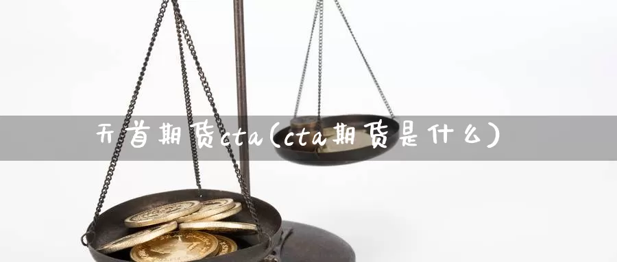 天首期货cta(cta期货是什么)_https://hj.wpmee.com_纳指直播室_第1张