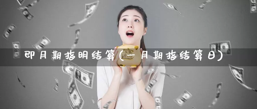 即月期指明结算(一月期指结算日)_https://hj.wpmee.com_恒指喊单_第1张