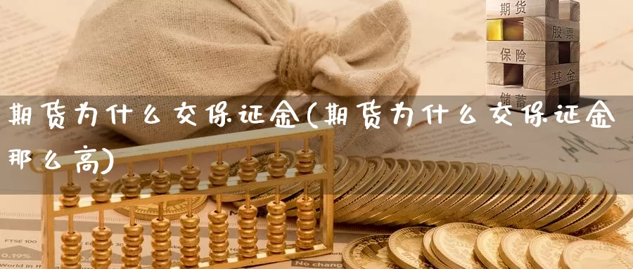 期货为什么交保证金(期货为什么交保证金那么高)_https://hj.wpmee.com_外盘期货直播间_第1张