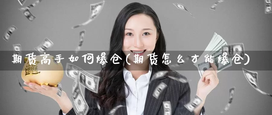 期货高手如何爆仓(期货怎么才能爆仓)_https://hj.wpmee.com_黄金期货_第1张