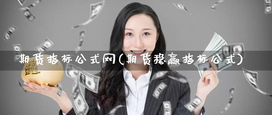 期货指标公式网(期货稳赢指标公式)_https://hj.wpmee.com_黄金期货_第1张