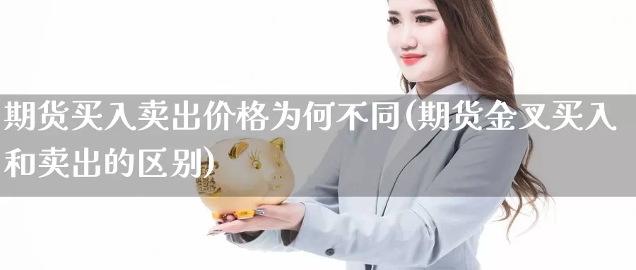 期货买入卖出价格为何不同(期货金叉买入和卖出的区别)_https://hj.wpmee.com_德指期货_第1张