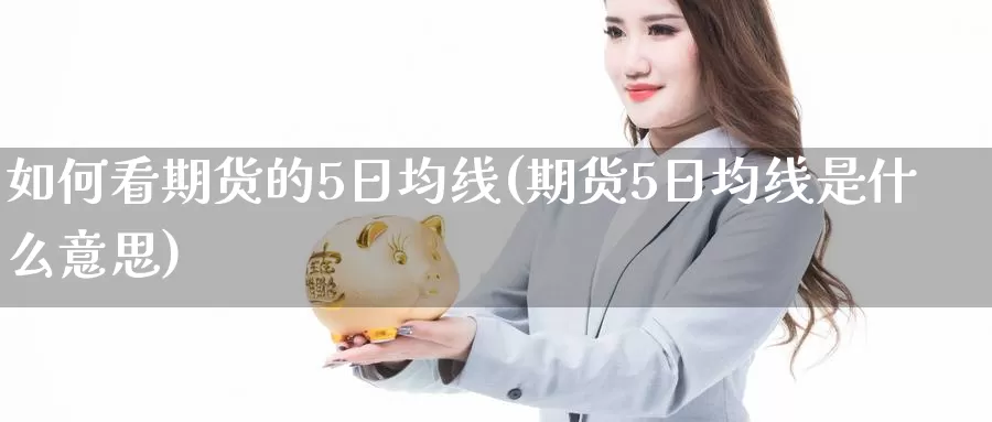 如何看期货的5日均线(期货5日均线是什么意思)_https://hj.wpmee.com_外盘期货直播间_第1张