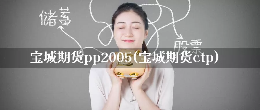 宝城期货pp2005(宝城期货ctp)_https://hj.wpmee.com_恒指喊单_第1张