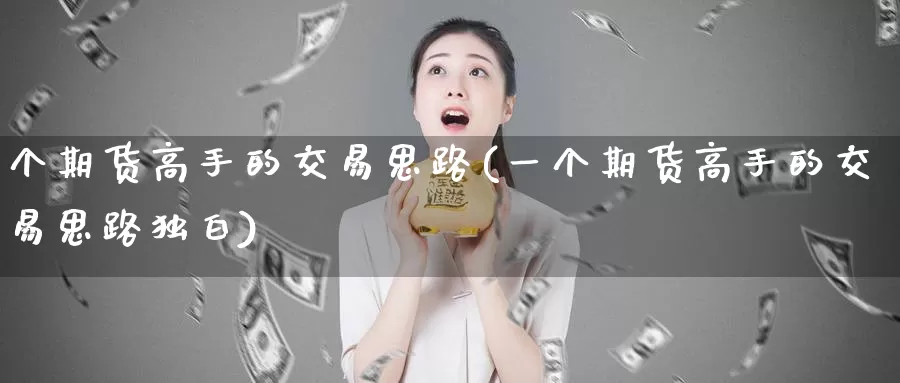 个期货高手的交易思路(一个期货高手的交易思路独白)_https://hj.wpmee.com_原油期货_第1张