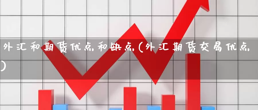 外汇和期货优点和缺点(外汇期货交易优点)_https://hj.wpmee.com_道指直播室_第1张