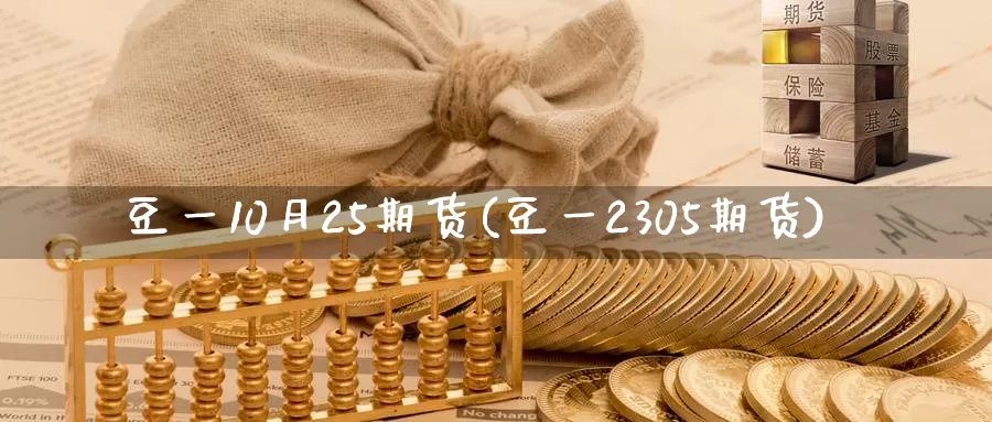 豆一10月25期货(豆一2305期货)_https://hj.wpmee.com_黄金期货_第1张