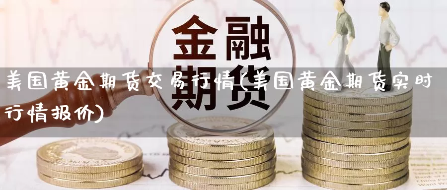 美国黄金期货交易行情(美国黄金期货实时行情报价)_https://hj.wpmee.com_道指直播室_第1张