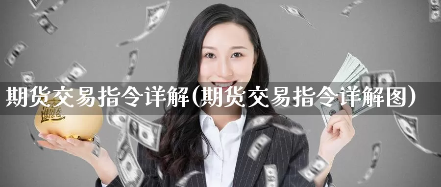 期货交易指令详解(期货交易指令详解图)_https://hj.wpmee.com_黄金期货_第1张