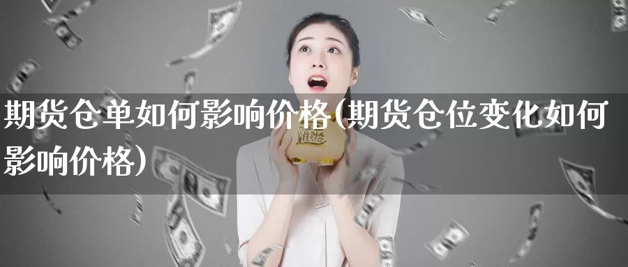 期货仓单如何影响价格(期货仓位变化如何影响价格)_https://hj.wpmee.com_原油期货_第1张