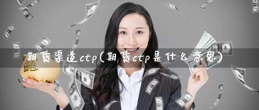 期货渠道ctp(期货ctp是什么意思)_https://hj.wpmee.com_原油期货喊单_第1张