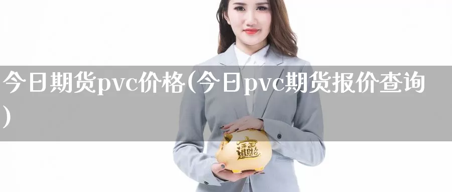 今日期货pvc价格(今日pvc期货报价查询)_https://hj.wpmee.com_外盘期货直播间_第1张