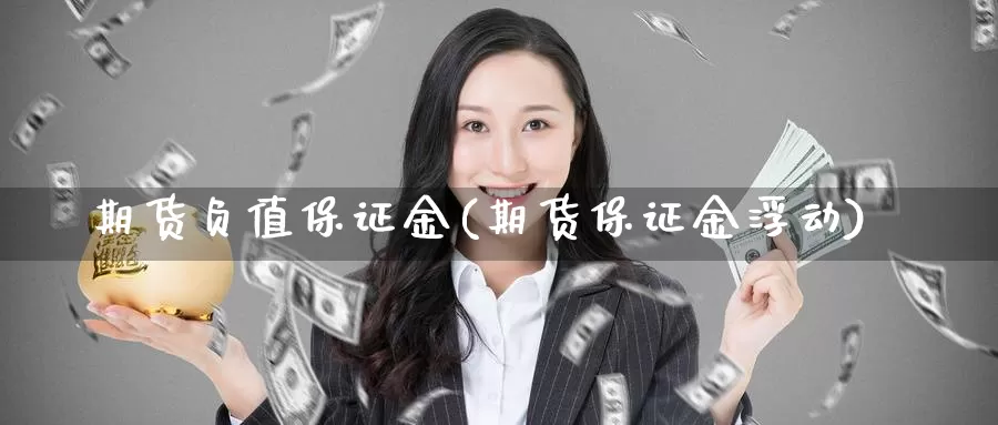 期货负值保证金(期货保证金浮动)_https://hj.wpmee.com_外盘期货_第1张