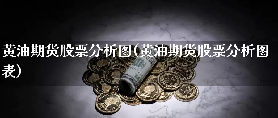 黄油期货股票分析图(黄油期货股票分析图表)_https://hj.wpmee.com_纳指直播室_第1张