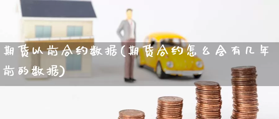 期货以前合约数据(期货合约怎么会有几年前的数据)_https://hj.wpmee.com_道指直播室_第1张