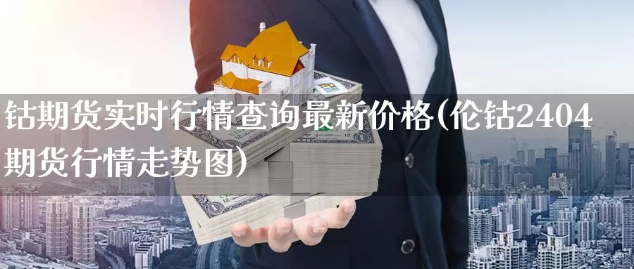 钴期货实时行情查询最新价格(伦钴2404期货行情走势图)_https://hj.wpmee.com_道指直播室_第1张