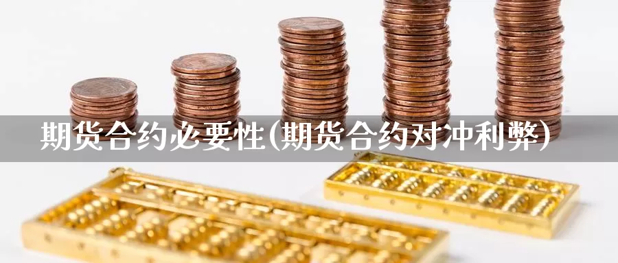 期货合约必要性(期货合约对冲利弊)_https://hj.wpmee.com_纳指直播室_第1张