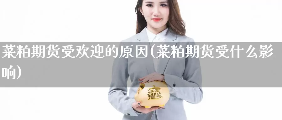 菜粕期货受欢迎的原因(菜粕期货受什么影响)_https://hj.wpmee.com_黄金期货直播室_第1张