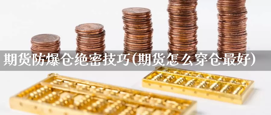 期货防爆仓绝密技巧(期货怎么穿仓最好)_https://hj.wpmee.com_纳指直播室_第1张