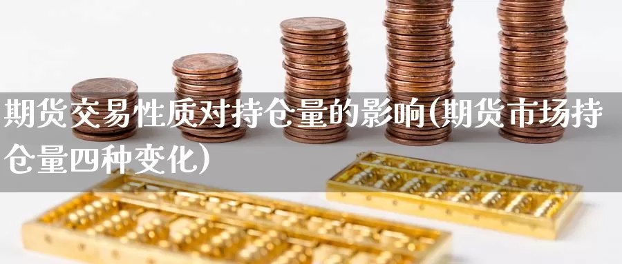 期货交易性质对持仓量的影响(期货市场持仓量四种变化)_https://hj.wpmee.com_原油期货_第1张