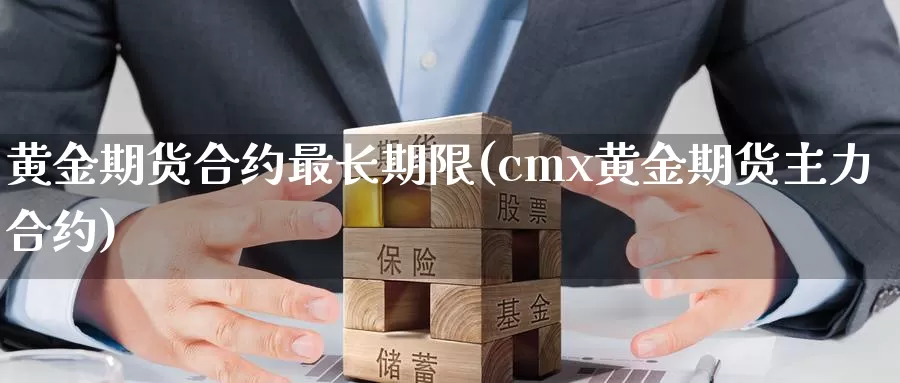 黄金期货合约最长期限(cmx黄金期货主力合约)_https://hj.wpmee.com_黄金期货_第1张