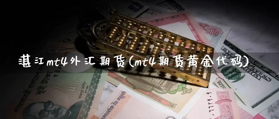 湛江mt4外汇期货(mt4期货黄金代码)_https://hj.wpmee.com_道指直播室_第1张