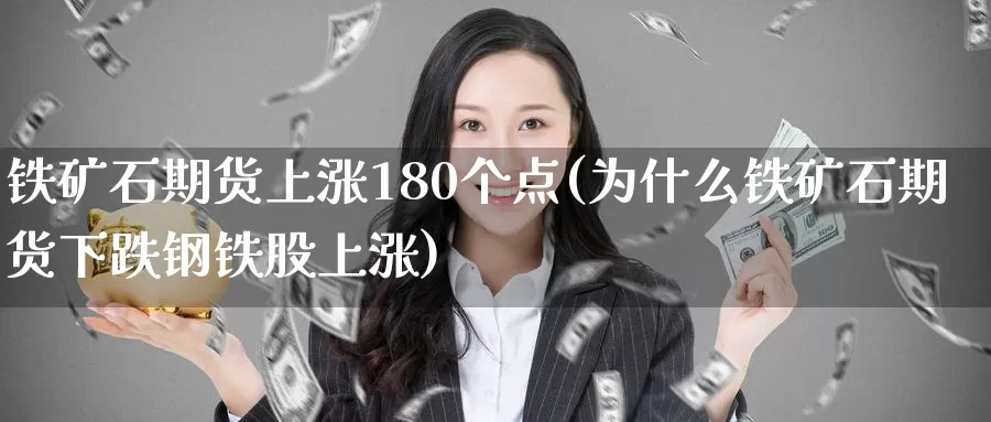 铁矿石期货上涨180个点(为什么铁矿石期货下跌钢铁股上涨)_https://hj.wpmee.com_外盘期货直播间_第1张