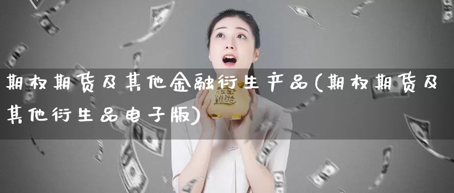 期权期货及其他金融衍生产品(期权期货及其他衍生品电子版)_https://hj.wpmee.com_期货资讯_第1张