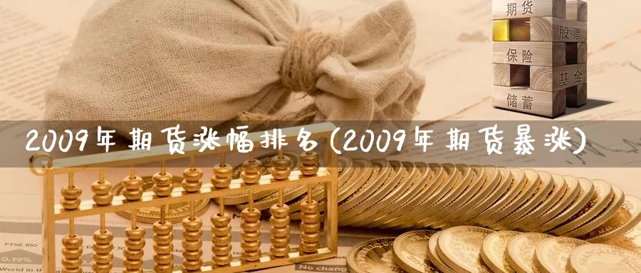 2009年期货涨幅排名(2009年期货暴涨)_https://hj.wpmee.com_纳指直播室_第1张