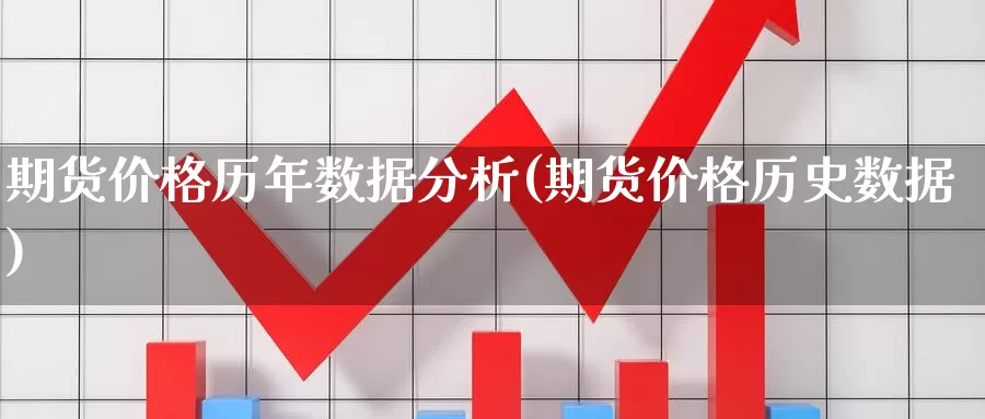 期货价格历年数据分析(期货价格历史数据)_https://hj.wpmee.com_恒指喊单_第1张