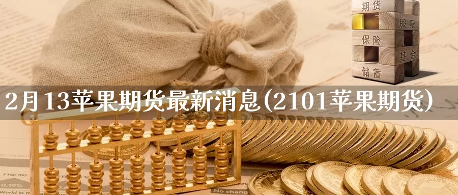 2月13苹果期货最新消息(2101苹果期货)_https://hj.wpmee.com_期货资讯_第1张