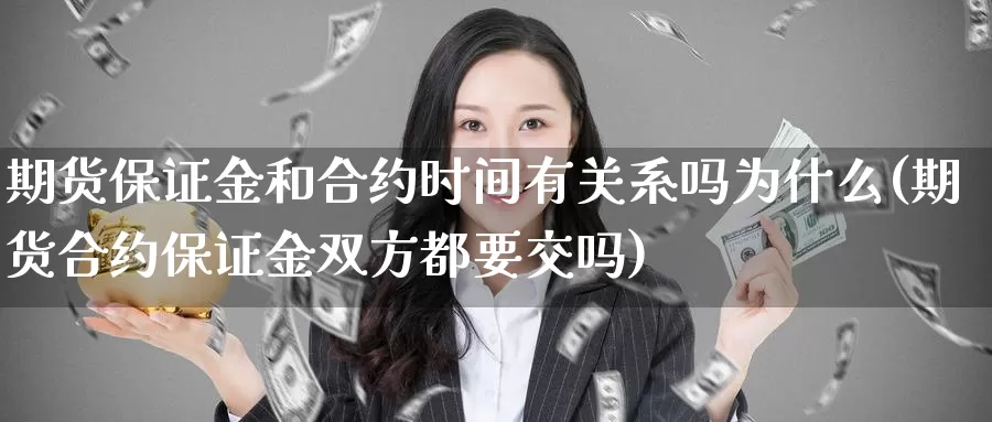 期货保证金和合约时间有关系吗为什么(期货合约保证金双方都要交吗)_https://hj.wpmee.com_恒指喊单_第1张