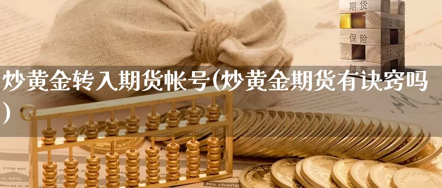 炒黄金转入期货帐号(炒黄金期货有诀窍吗)_https://hj.wpmee.com_道指直播室_第1张