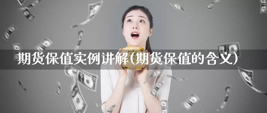 期货保值实例讲解(期货保值的含义)_https://hj.wpmee.com_黄金期货直播室_第1张