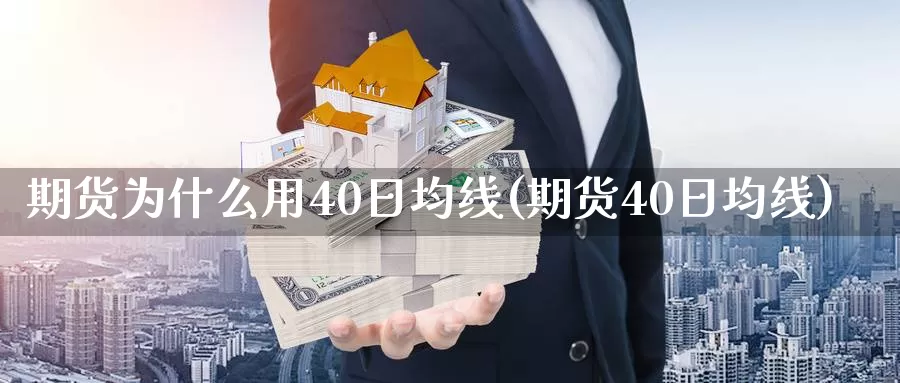 期货为什么用40日均线(期货40日均线)_https://hj.wpmee.com_纳指直播室_第1张