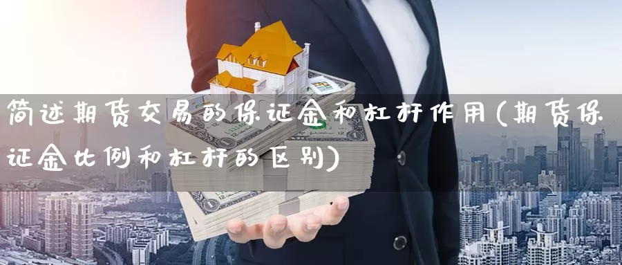 简述期货交易的保证金和杠杆作用(期货保证金比例和杠杆的区别)_https://hj.wpmee.com_期货资讯_第1张