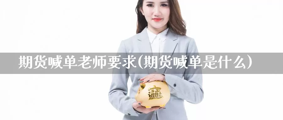 期货喊单老师要求(期货喊单是什么)_https://hj.wpmee.com_外盘期货_第1张