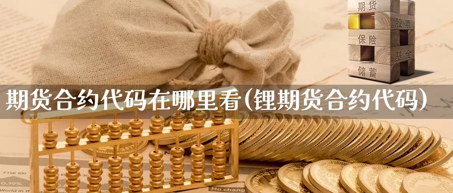 期货合约代码在哪里看(锂期货合约代码)_https://hj.wpmee.com_外盘期货_第1张