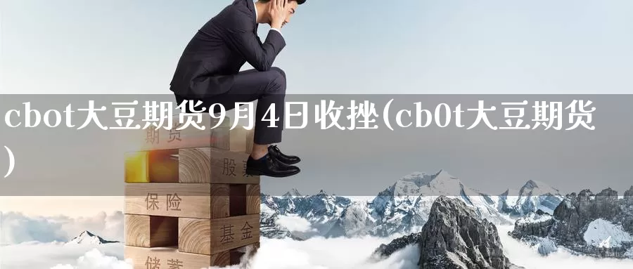 cbot大豆期货9月4日收挫(cb0t大豆期货)_https://hj.wpmee.com_黄金期货_第1张