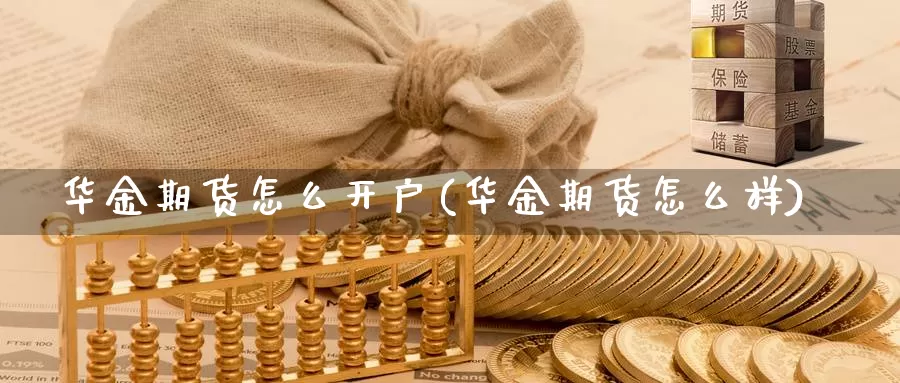 华金期货怎么开户(华金期货怎么样)_https://hj.wpmee.com_期货资讯_第1张