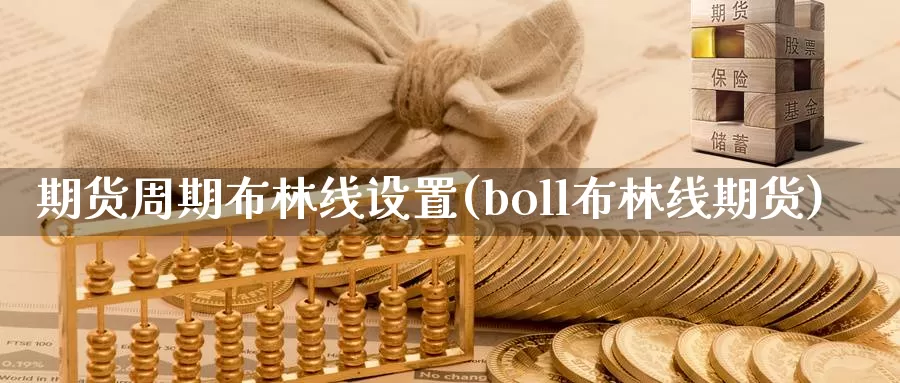 期货周期布林线设置(boll布林线期货)_https://hj.wpmee.com_纳指直播室_第1张