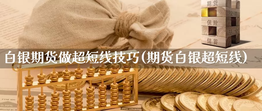 白银期货做超短线技巧(期货白银超短线)_https://hj.wpmee.com_外盘期货直播间_第1张