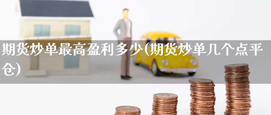期货炒单最高盈利多少(期货炒单几个点平仓)_https://hj.wpmee.com_纳指直播室_第1张