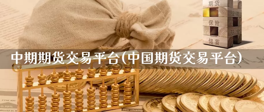 中期期货交易平台(中国期货交易平台)_https://hj.wpmee.com_纳指直播室_第1张