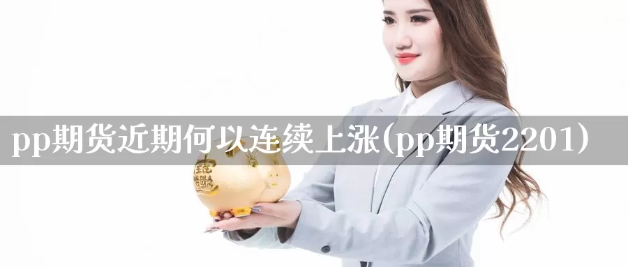 pp期货近期何以连续上涨(pp期货2201)_https://hj.wpmee.com_德指期货_第1张